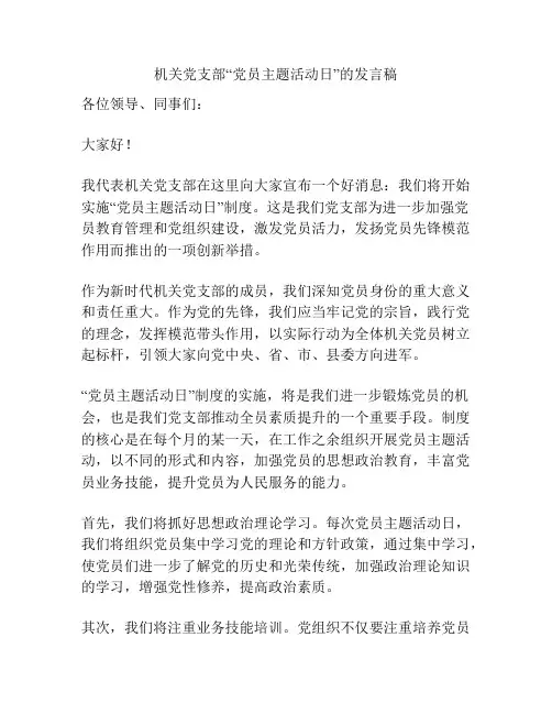 机关党支部“党员主题活动日”的发言稿