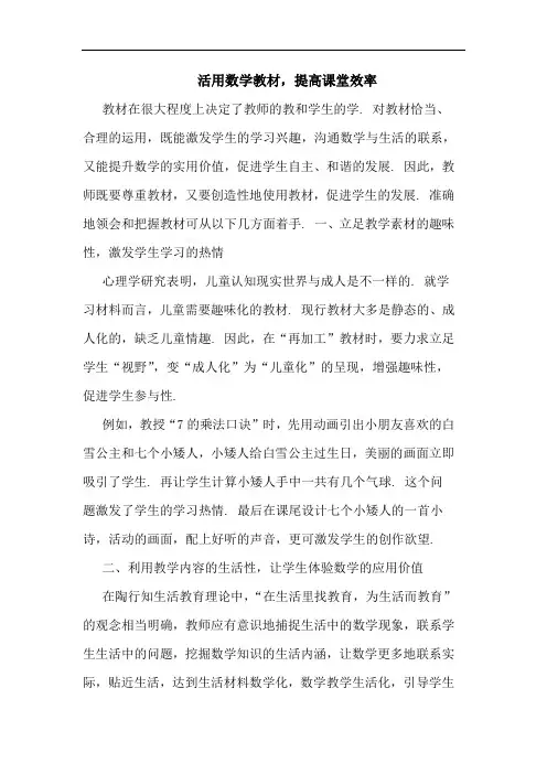 活用数学教材,提高课堂效率