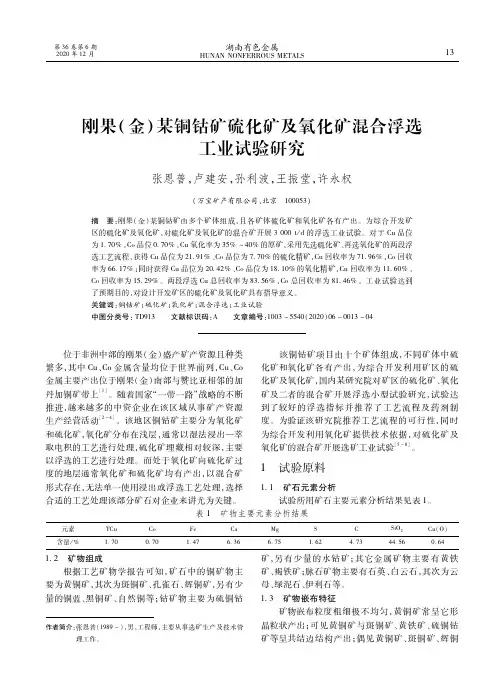 刚果(金)某铜钴矿硫化矿及氧化矿混合浮选工业试验研究