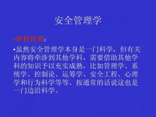 安全管理学_第1章