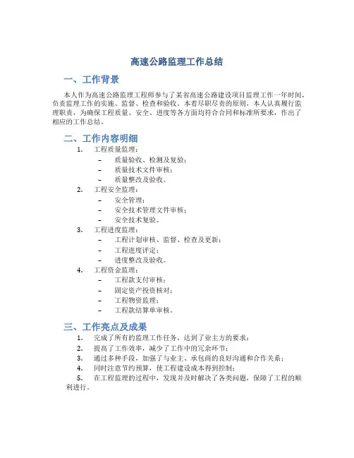 高速公路监理工作总结