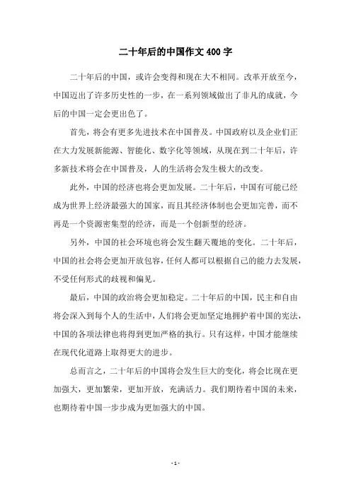 二十年后的中国作文400字
