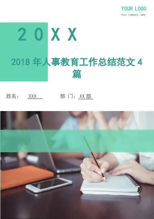 2018年人事教育工作总结4篇