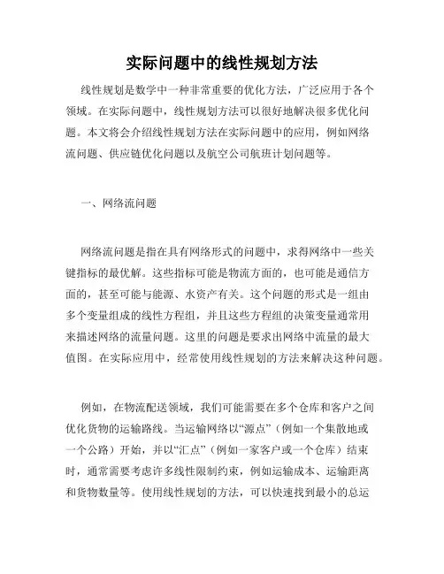 实际问题中的线性规划方法