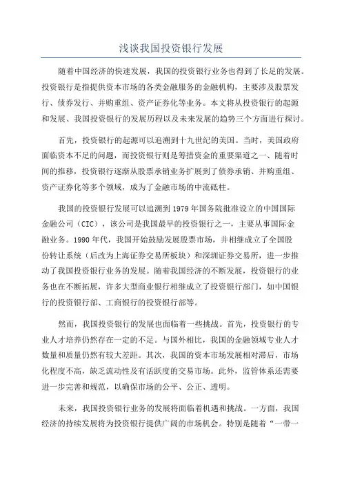 浅谈我国投资银行发展