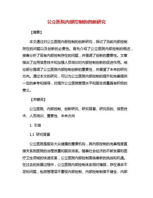 公立医院内部控制的创新研究