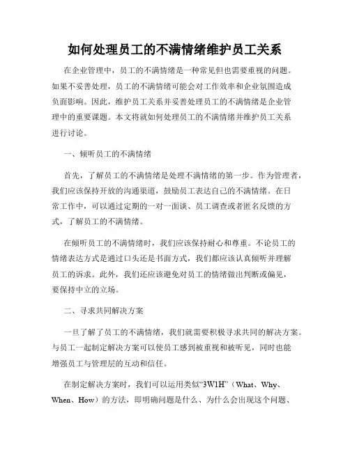 如何处理员工的不满情绪维护员工关系