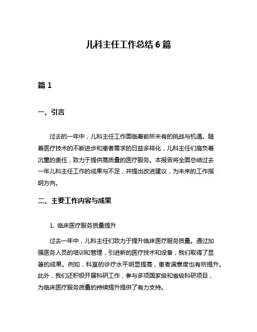 儿科主任工作总结6篇