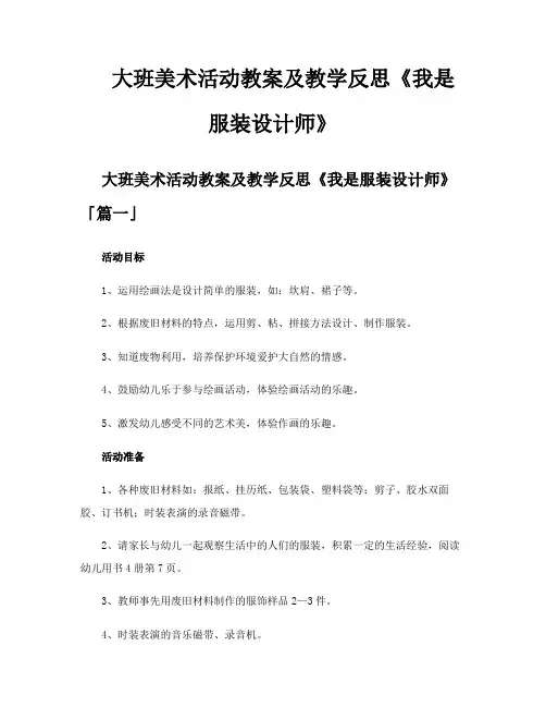 大班美术活动教案及教学反思《我是服装设计师》