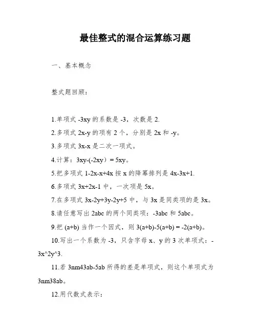 最佳整式的混合运算练习题