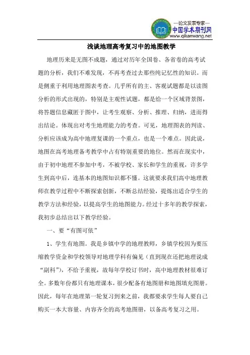 地理高考复习中的地图教学