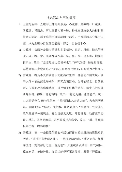 神志活动与五脏调节
