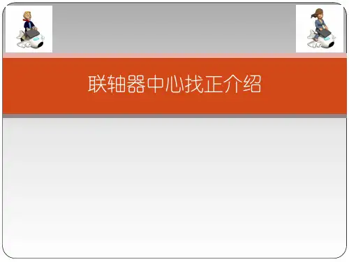 联轴器中心找正方法讲解