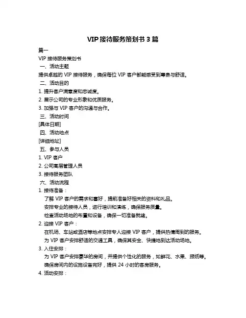 VIP接待服务策划书3篇