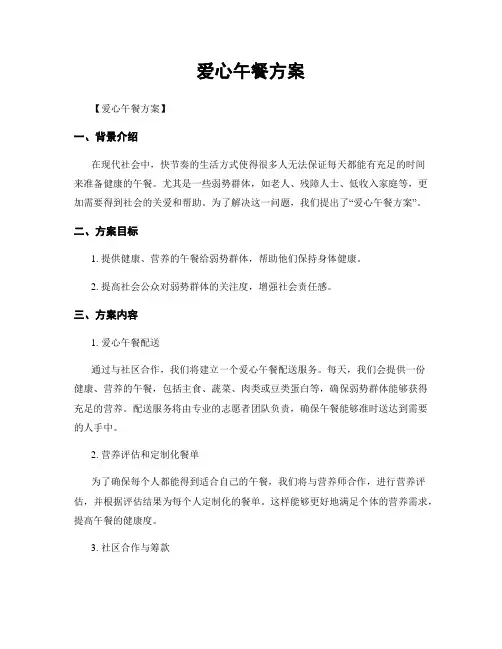 爱心午餐方案