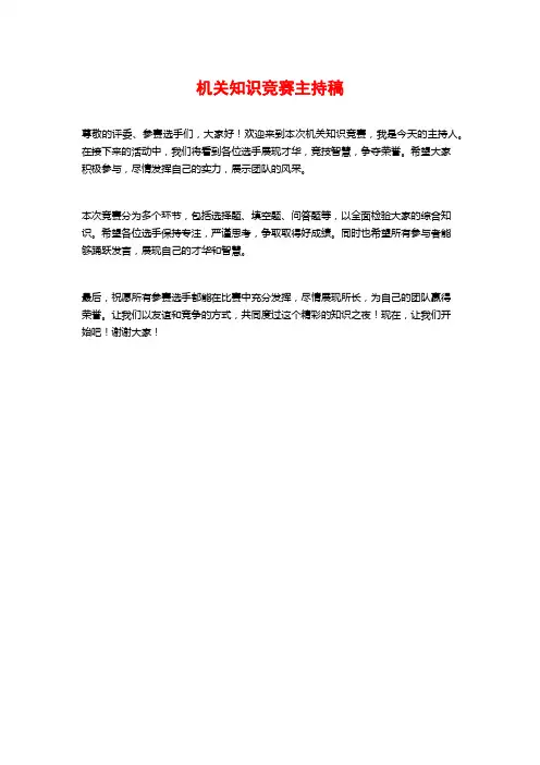 机关知识竞赛主持稿