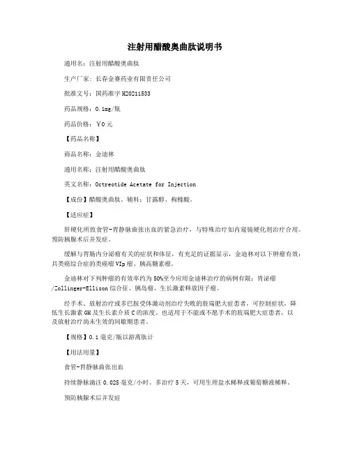 注射用醋酸奥曲肽说明书