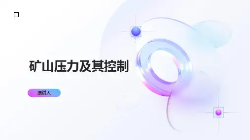 矿山压力及其控制