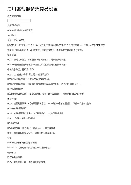 汇川驱动器参数简易设置