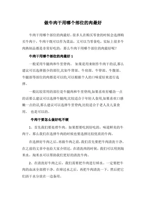 做牛肉干用牛哪个部位肉最好