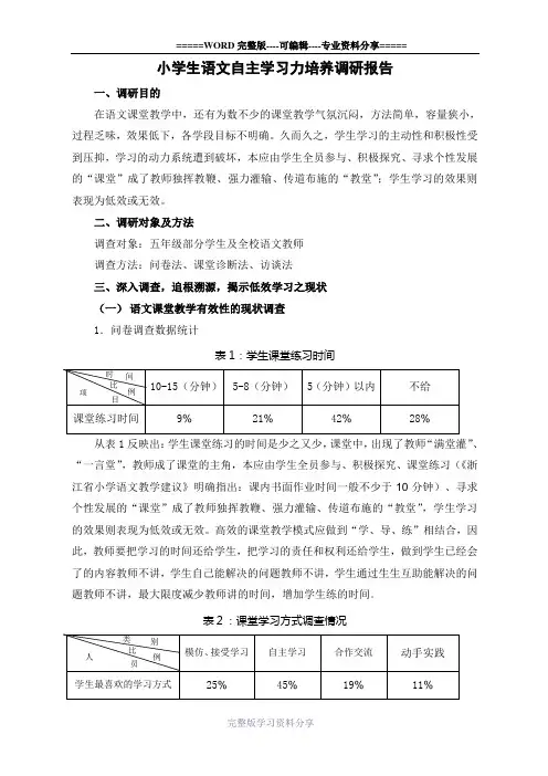 小学生语文自主学习力培养调研报告
