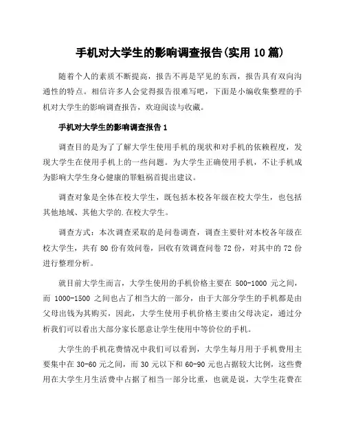 手机对大学生的影响调查报告(实用10篇)