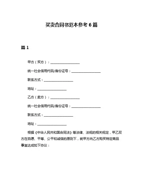 买卖合同书范本参考6篇