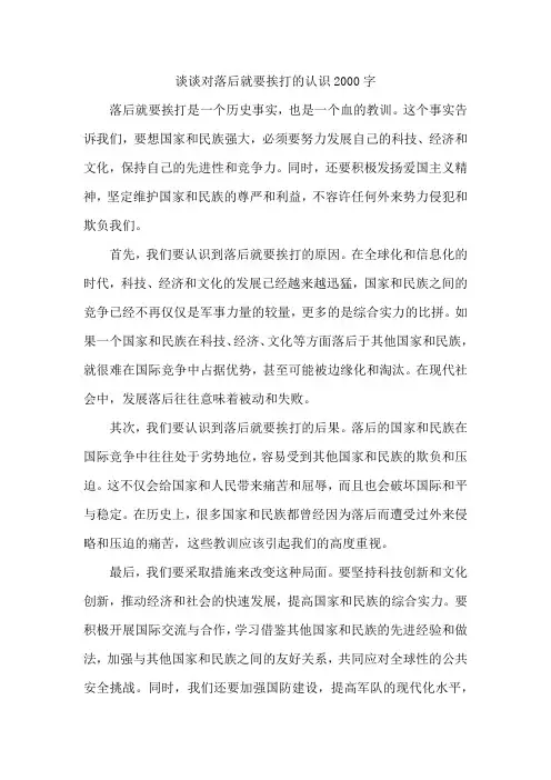 谈谈对落后就要挨打的认识2000字
