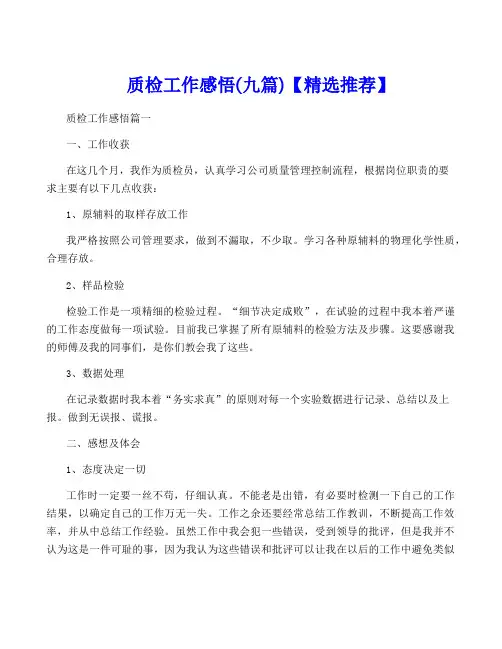 质检工作感悟(九篇)【精选推荐】