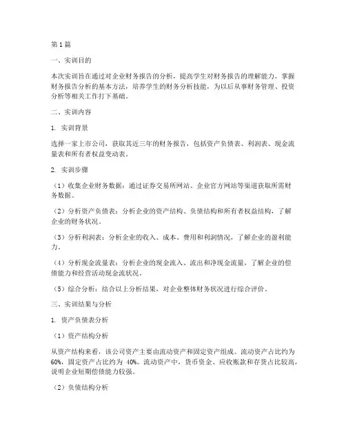 企业财务报告分析实训(3篇)