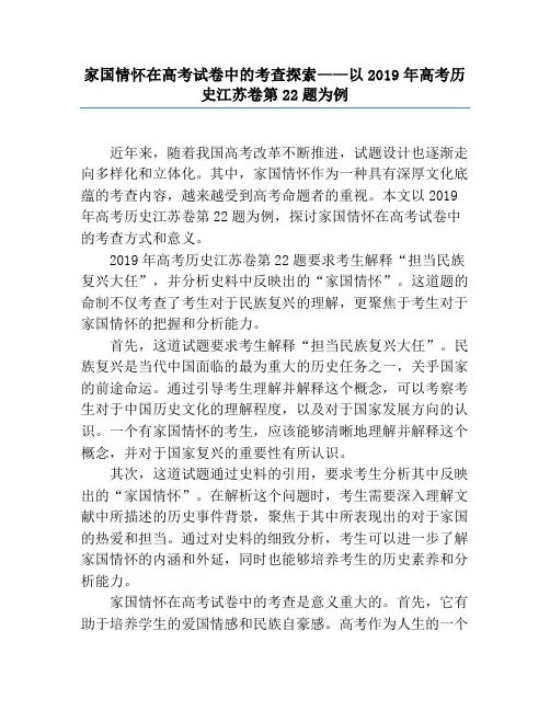 家国情怀在高考试卷中的考查探索——以2019年高考历史江苏卷第22题为例