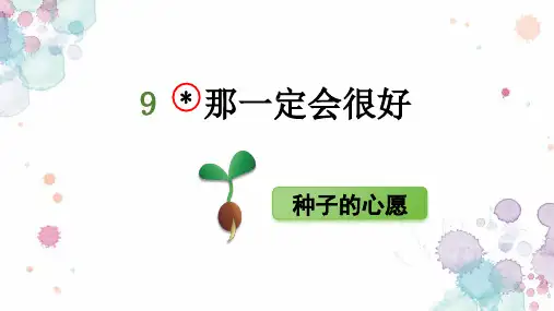 9.《那一定会很好》课件(共42张PPT)