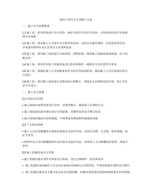 烧结工程安全专项施工方案