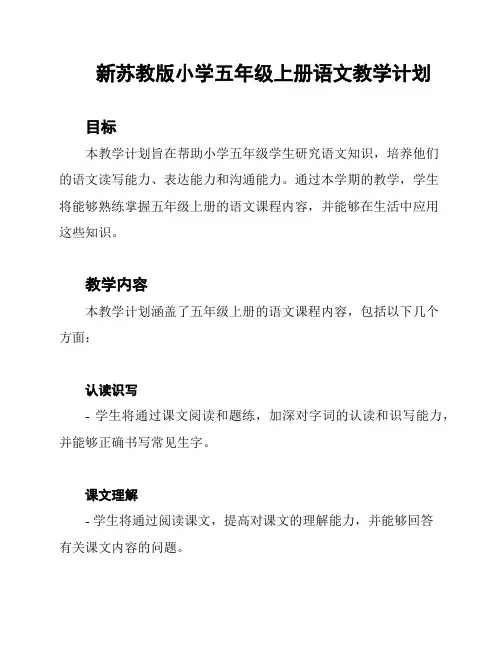 新苏教版小学五年级上册语文教学计划