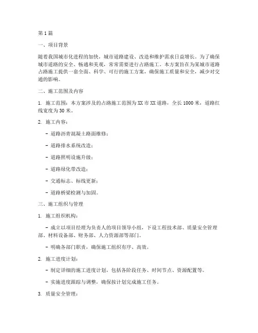 占路施工方案(3篇)
