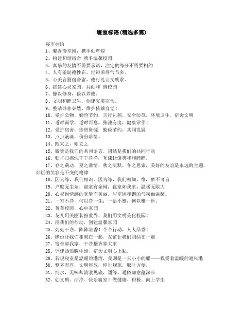 寝室标语(精选多篇)
