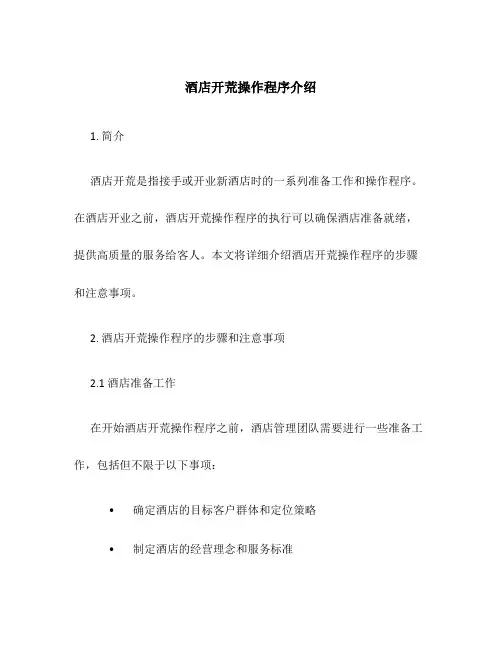 酒店开荒操作程序介绍