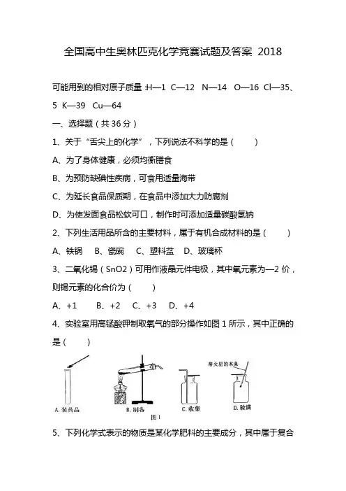 全国高中生奥林匹克化学竞赛试题及答案 2018