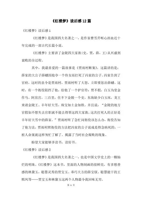 《红楼梦》读后感12篇