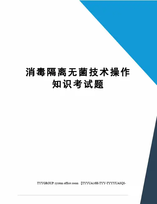 消毒隔离无菌技术操作知识考试题