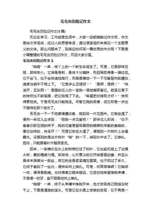 毛毛虫历险记作文