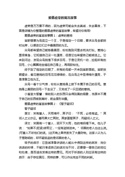 爱慕虚荣的寓言故事