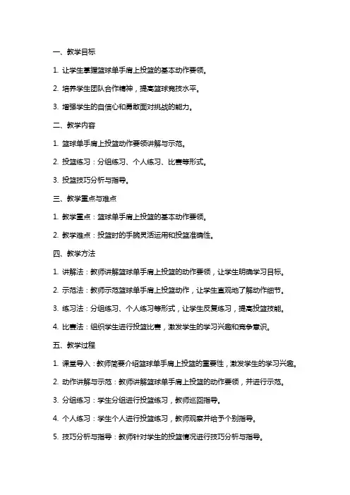 篮球单手肩上投篮教案