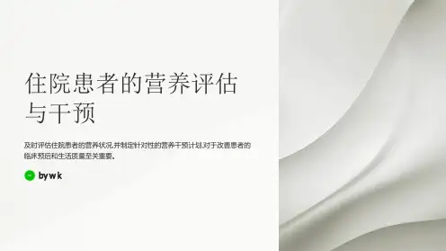 住院患者的营养评估与干预
