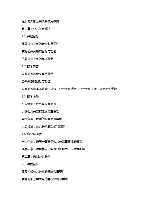组织内外部公共关系使用教案