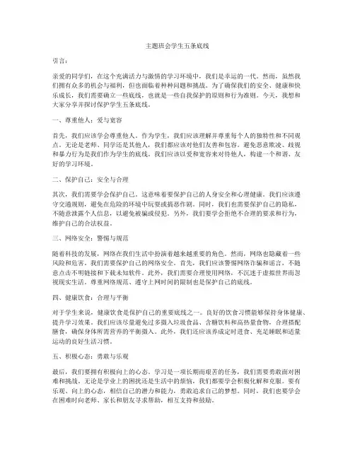 主题班会学生五条底线