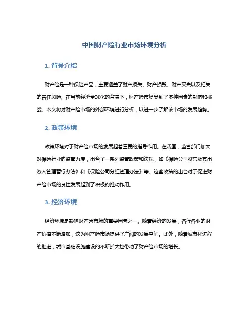 中国财产险行业市场环境分析