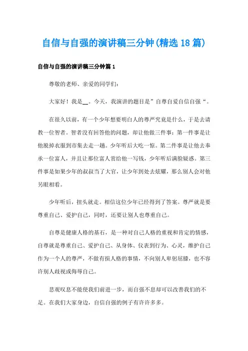 自信与自强的演讲稿三分钟(精选18篇)