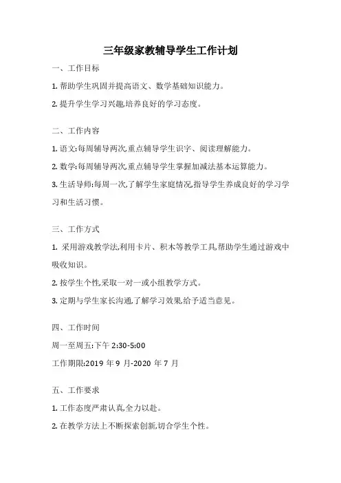 三年级家教辅导学生工作计划
