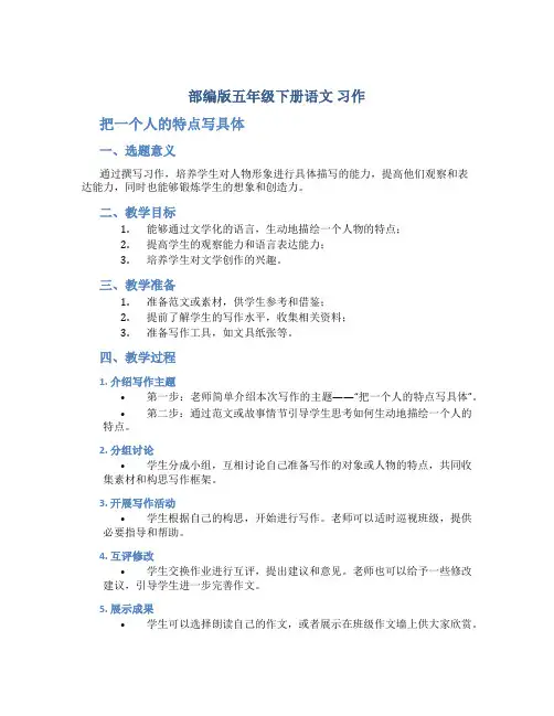 部编版五年级下册语文 习作 把一个人的特点写具体 教学教学设计